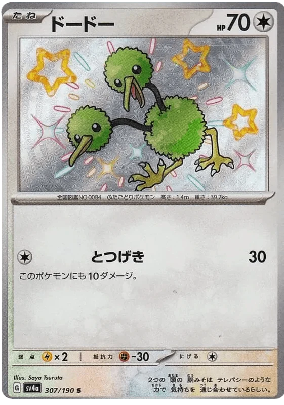 Doduo (307/190) [Shiny Treasure ex]