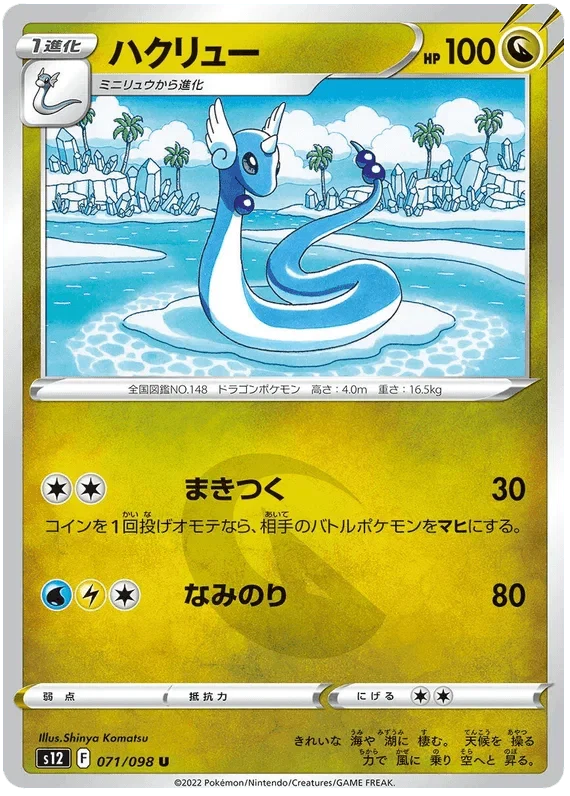 Dragonair (071/098) [Paradigm Trigger] Reverse Holofoil