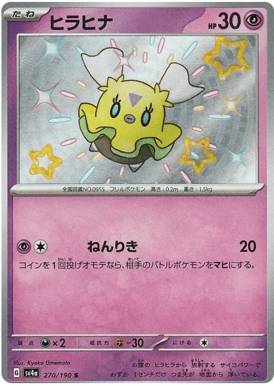 Flittle (270/190) [Shiny Treasure ex]