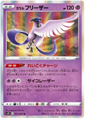 Galarian Articuno (012/067) [Towering Perfection]