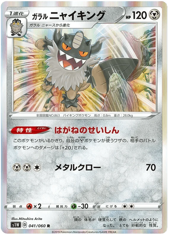 Galarian Perrserker (041/060) [Japanese Sword & Shield Base Set: Sword]