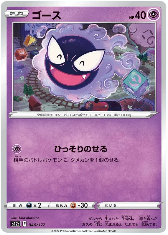 Gastly (046/172) [VSTAR Universe] Reverse Holofoil