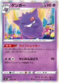 Gengar (071/190) [Shiny Star V]