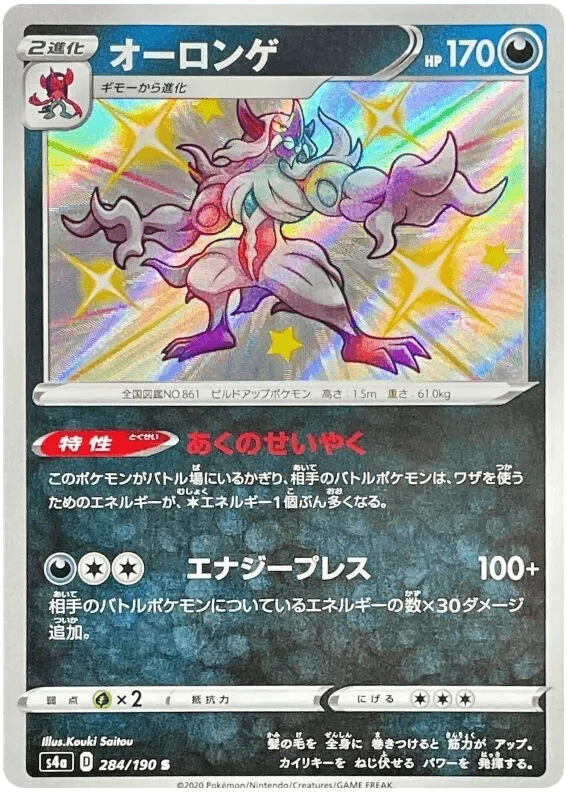 Grimmsnarl (284/190) [Shiny Star V]