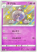 Hattrem (254/190) [Shiny Star V]