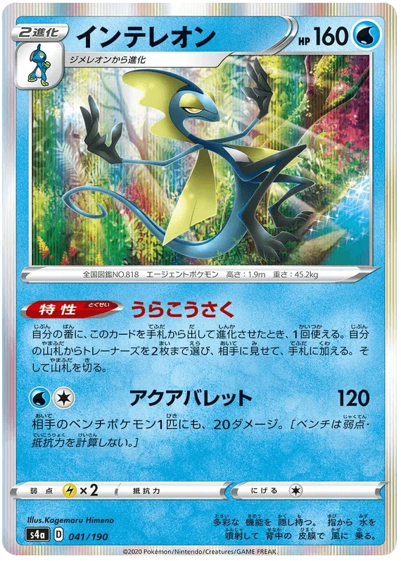 Inteleon (041/190) [Shiny Star V]
