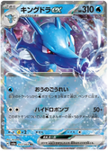 Kingdra ex (012/064) [Night Wanderer]