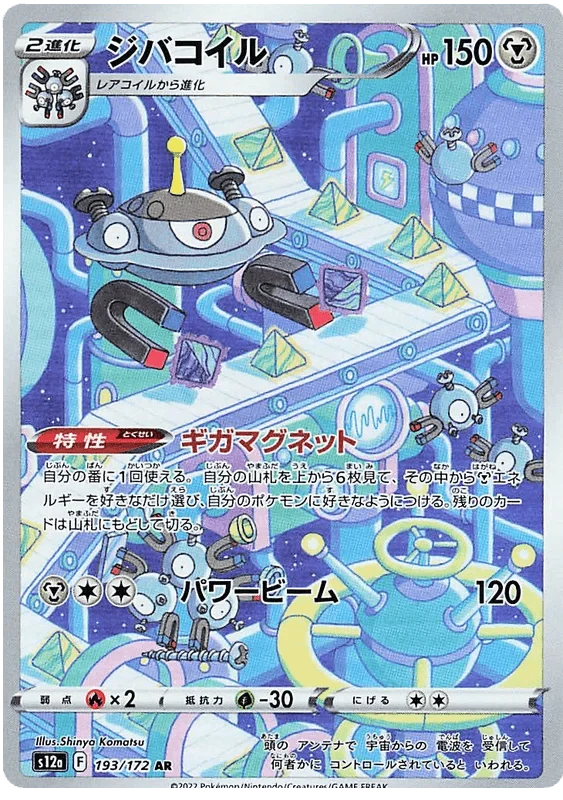 Magnezone (193/172) [VSTAR Universe]