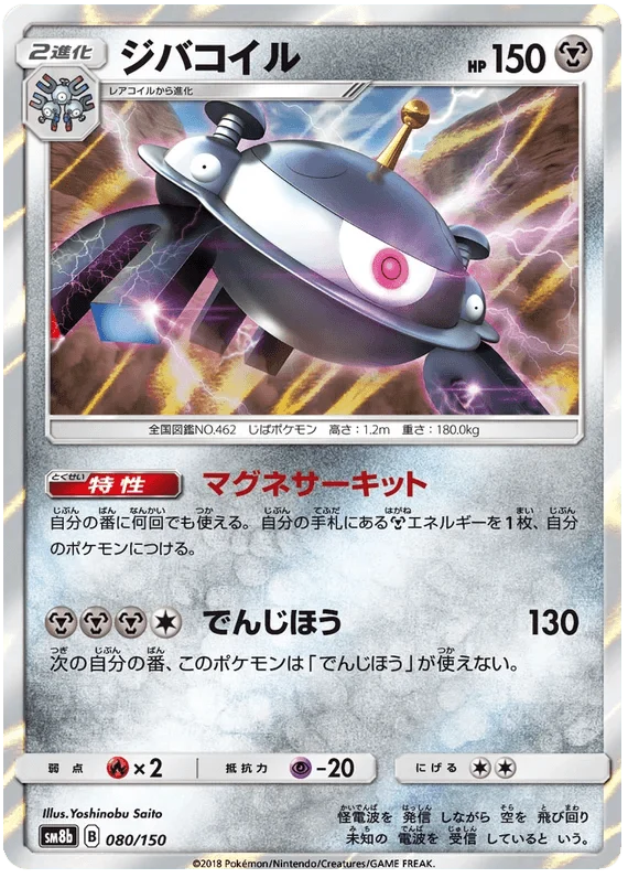 Magnezone (080/150) [Ultra Shiny GX]