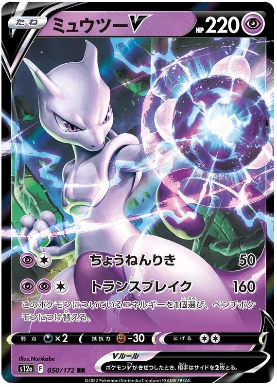 Mewtwo V (050/172) [VSTAR Universe]