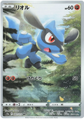 Riolu (201/172) [VSTAR Universe]