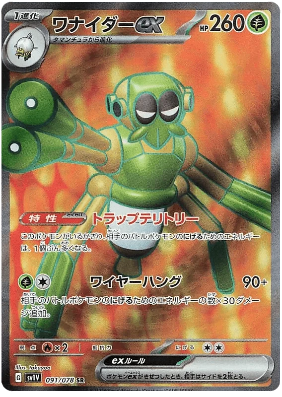 Spidops ex (091/078) [Violet ex]