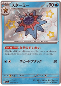 Starmie (222/190) [Shiny Treasure ex]