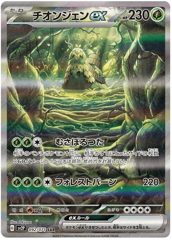 Wo-Chien ex (092/071) [Snow Hazard]