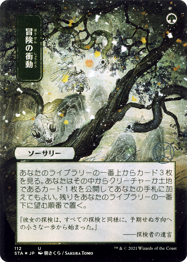 Adventurous Impulse (JP Alternate Art) (STA-112) - Strixhaven Mystical Archive (Borderless)