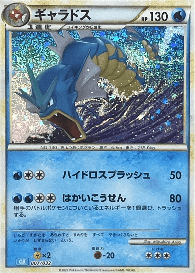 Gyarados (007/032) [Japanese Classic Collection CLK]
