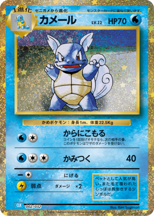 Wartortle (002/032) [Japanese Classic Collection CLK]